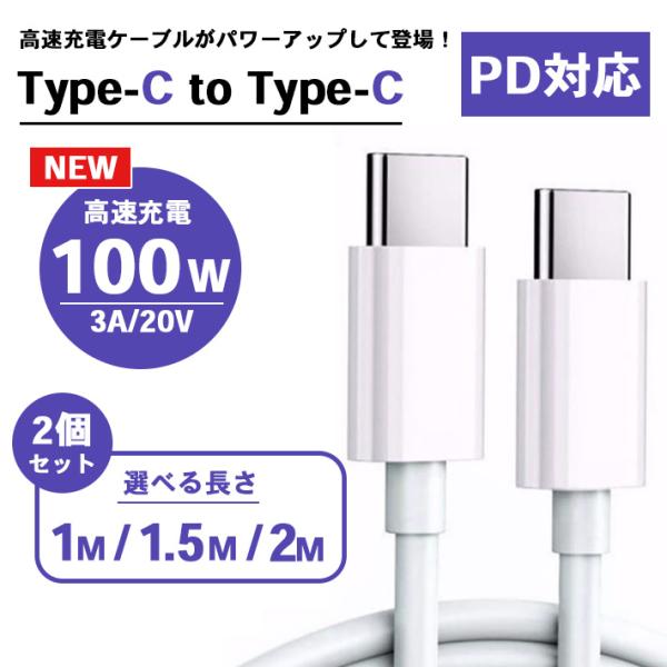 タイプc to c ケーブル 2本セット PD対応 高速充電 データ転送 100W 3A 20V パ...