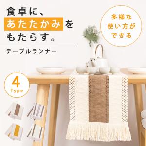 テーブルランナー 北欧 おしゃれ 「全4色」 綿...の商品画像