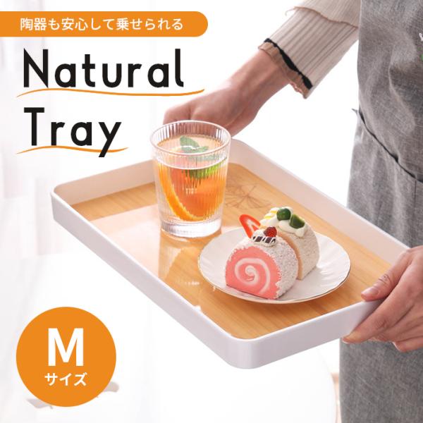 おぼん トレー 木目調 深型 「Mサイズ 30cm×19cm」 一人暮らし トレイ キッチン ランチ...