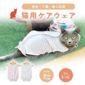 猫 術後服 舐め防止 【全2色/S~XLサイズ】 手術後 避妊 怪我 傷口保護 マジックテープ ボーダー 着やすい 脱げにくい ペット ネコ 犬 小型犬