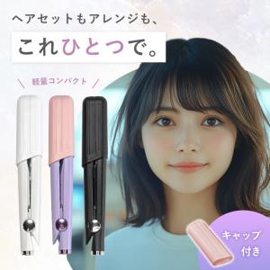 【ミニストレートヘアアイロン】 コンパクト 軽量 ストレートアイロン キャップ付き ヘアセット 寝ぐせ直し 海外対応 旅行用 プレゼント