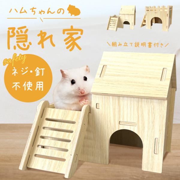 【ハムスター 木製 ハウス】小動物用 組み立て式 隠れ家 自然素材 ケージ内レイアウト おしゃれ ハ...