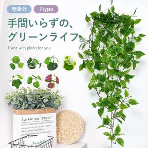 【選べる7種類】フェイクグリーン 壁掛け 吊り下げ 観葉植物 造花 リアルグリーン 長さ100cm 室内装飾 おしゃれインテリア