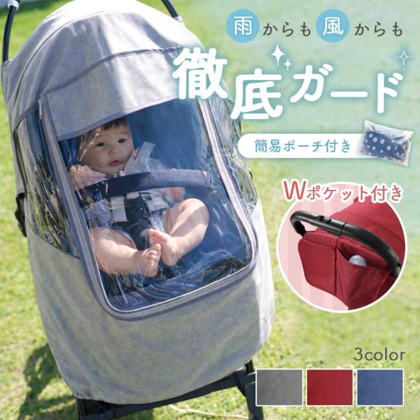 【防水・風防】ベビーカー レインカバー 収納袋付き 防雨 防寒 前開き窓付き 通気 雨よけ 雨風 b...