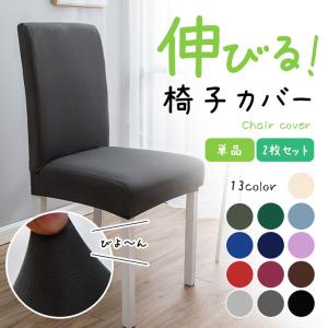 椅子カバー 伸縮 ダイニング チェアカバー 13...の商品画像