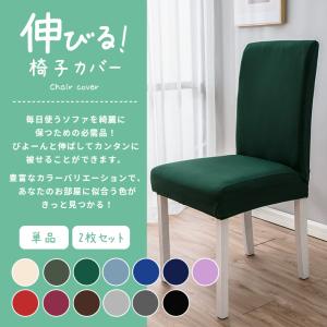 椅子カバー 伸縮 ダイニング チェアカバー 1...の詳細画像1