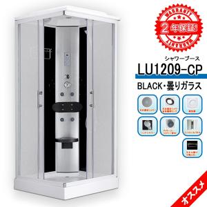 低 5年保証 シャワーユニット LU1209-CP 黒 曇り硝子 90x90x215h