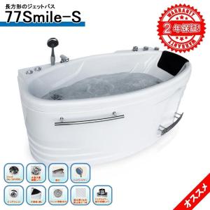 5年間の長期保証 ジェットバスタブ 77SMILE-S 143x77x62h