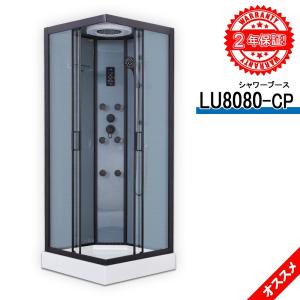 2年保証付き スペース節約！シャワーブース LU8080-CP