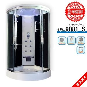 シャワーブース 9081-S 90x90x215h 曇りガラス 低価格 2年間の長期保証 シャワーユニット マッサージ シャワー（背中） 浴槽