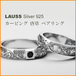名入れ プレゼント ペア LAUSS シルバーリング「ペアリング イニシャル彫り カービング唐草リング」カップル ジュエリー [クリスマス][記念日ギフト]