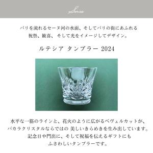 バカラ グラス 還暦 退職祝い ルテシア 20...の詳細画像3