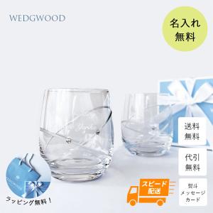 【最短当日発送・名入れ無料】 ペア グラス WEDGWOOD ウェッジウッド プロミシス 【ウィズデ...