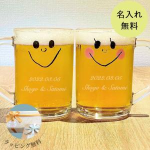 名入れ プレゼント ペア 結婚祝い グラス ギフト「なかよしペアのビールジョッキ」 [結婚記念日][記念日ギフト]