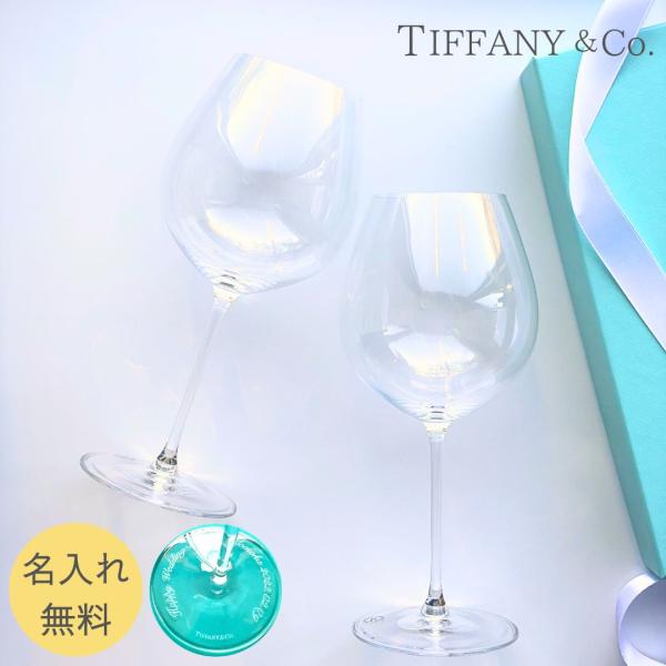 【名入れ無料】 プレゼント ティファニー Tiffany&amp;Co ピノノワール ペア ワイン グラス ...