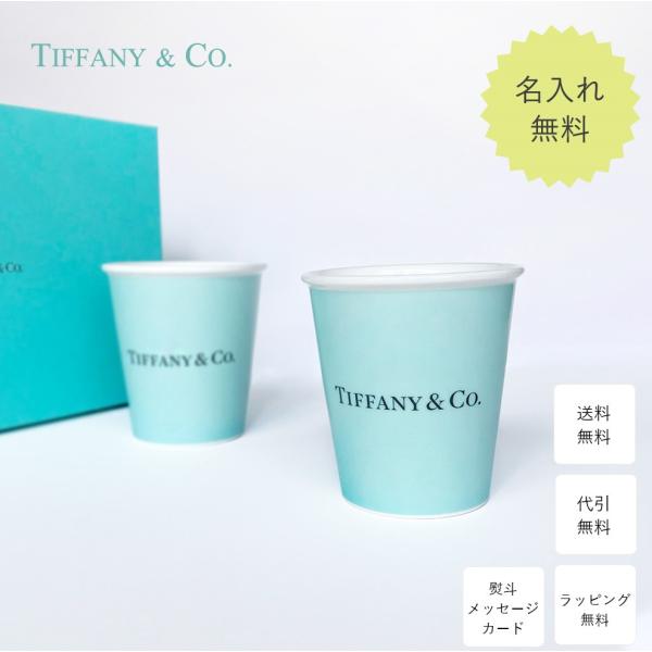 ティファニー グラス ペア 結婚祝い Tiffany&amp;Co. エブリデイ オブジェクト カップ セッ...