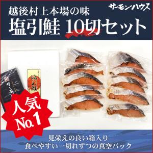 塩引鮭　塩引き鮭　切身　10切れ(1切れずつ真空パック)箱入り　本場越後村上名産　新潟