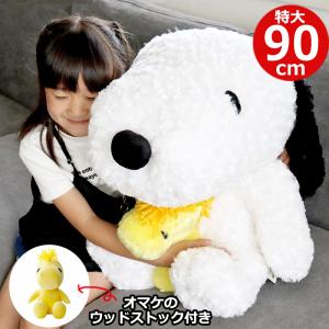 ぬいぐるみ 特大 スヌーピー グッズ 大 ピーナッツ SNOOPY ウッドストック 抱き枕 犬 動物