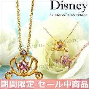 ディズニー プリンセス ネックレス レディース 24金 加工 チェーン 収納 ペンダント ブランド アクセサリー ミニー シンデレラ かぼちゃの馬車 スワロフスキー 最安値 価格比較 Yahoo ショッピング 口コミ 評判からも探せる