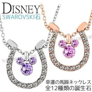 G.W.セール開催中 ディズニー ネックレス 馬蹄 スワロフスキー SWAROVSKI 誕生石 幸運｜Disney 時計 革製品 SALON De KOBE