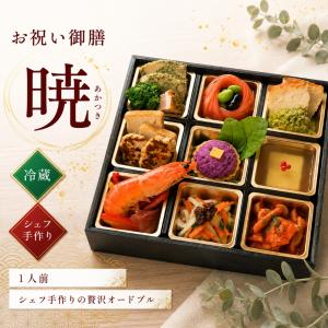 お祝い 御膳 「暁」 1人前 洋風 イタリアン ディナー コース セット ギフト 取り寄せ 冷蔵 洋風 オードブル 誕生日 お中元 中元 贈り物 弁当 敬老の日