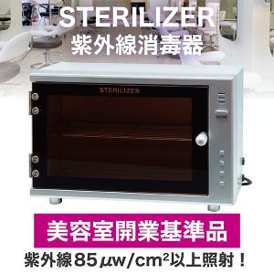 紫外線消毒器 ステアライザー  FV-209B UV消毒器 消毒器　ステリライザー　｜salon-planet