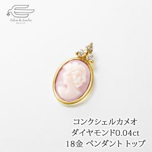 CAMEO（カメオ） 希少 Carla Iannacone作 コンクシェル K18 SILVER