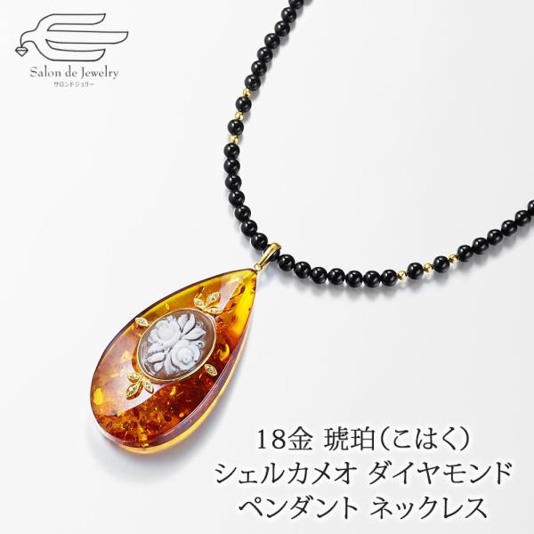 ネックレス ペンダント 琥珀（こはく） シェルカメオ 18金 入学式 卒業式