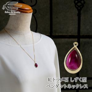ネックレス ペンダント 天然石 紅トラメ石 日本製｜salondejewelry