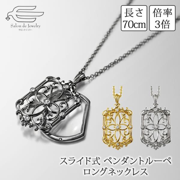 バロック調 スライド式 ペンダント ルーペ  ロングネックレス 70cm 日本製