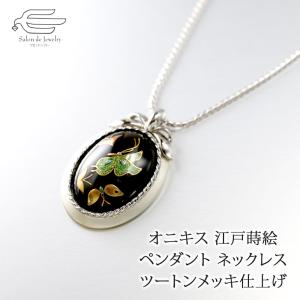 ネックレス オニキス 江戸蒔絵 50代 60代 天然石  入学式 卒業式｜salondejewelry