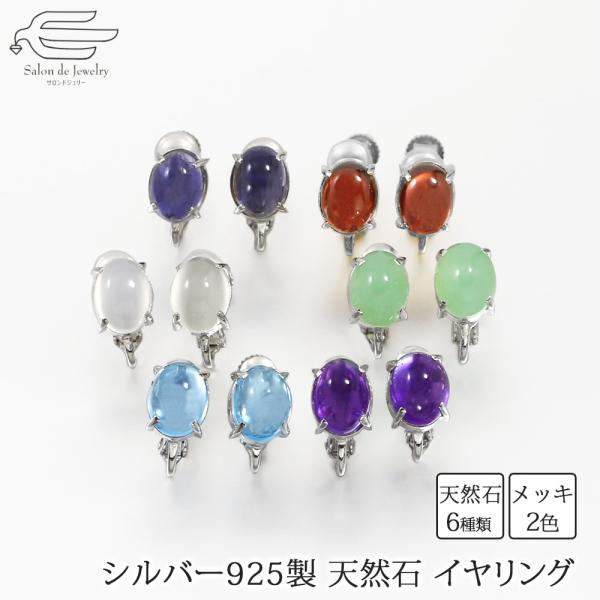 イヤリング 40代  50代  60代 シルバー925製 選べる |天然石 シンプル 上品 プレゼン...