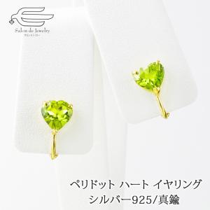 イヤリング 50代 40代 30代 レディース シルバー925 ペリドット ハート プレゼント 入学式 卒業式