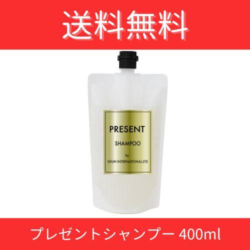 プレゼントシャンプー（400ml）美容室 サロン 専売品 メンズ ノンシリコン アミノ酸系 シャンプ...