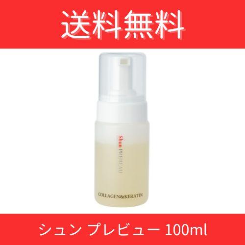 シュンプレビュー(100ml) 美容室 サロン 専売品 泡 ノンシリコン アミノ酸 PPT ダメージ...