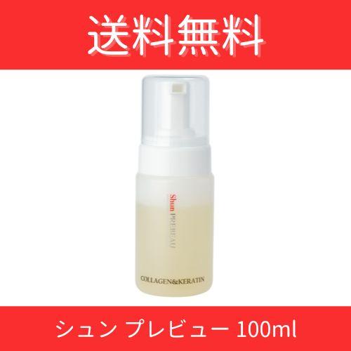 シュンプレビュー(100ml) 美容室 専売品 泡 フォームボトル ノンシリコン アミノ酸 PPT ...