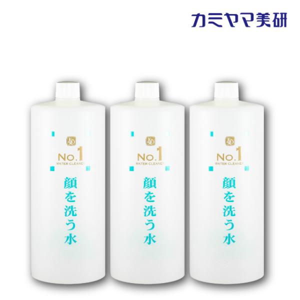 【在庫あり】No.1・顔を洗う水・ウォータークリーナー・1000ml（３本セット）【カミヤマ美研】【...