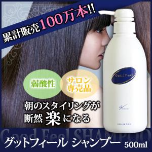 グットフィールシャンプー 500ml ディスペンサー 弱酸性 アミノ酸 頭皮ケア ダメージケア くせ毛 サラサラ 抜け毛 メンズ 送料無料