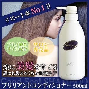 ブリリアントコンディショナー 500ml シュンインターナショナル 弱酸性 トリートメント 天然アミノ酸