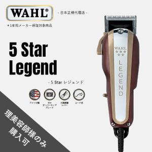 WAHL(ウォール)正規品  5 Star レジェンド - セカンド・エディション