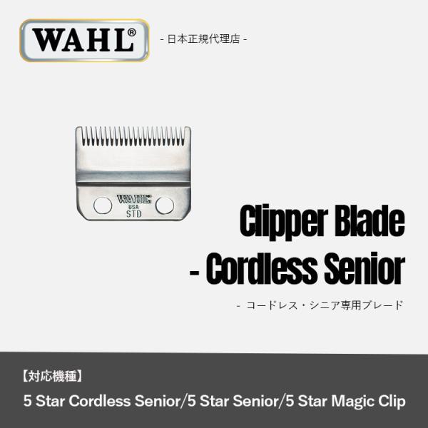 WAHL(ウォール)正規品 コードレス・シニア専用ブレード