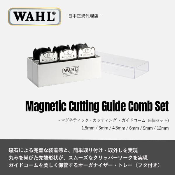 WAHL(ウォール)正規品 マグネティック・カッティング・ガイドコーム（6個セット）