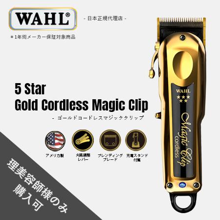 WAHL(ウォール)正規品 バリカン 5 Star ゴールド コードレス マジッククリップ