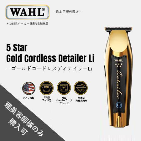 WAHL(ウォール)正規品 バリカン 5 Star ゴールド コードレス ディテイラーLi