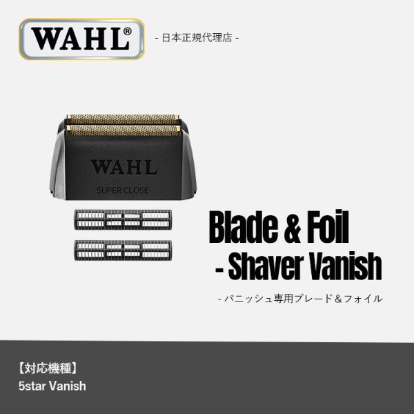 WAHL(ウォール)正規品 バニッシュ専用ブレード&amp;フォイル