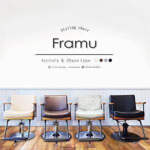 スタイリングチェア Framu/フラム ディープブラウン/ブラック/グレイアッシュ  サロン 美容 セットイス 椅子 イス