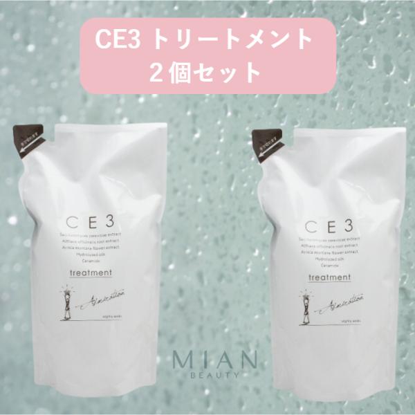 CE3 トリートメント 750g 詰替え レフィル 2個セット