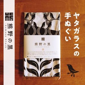ヤタガラスの手ぬぐい（熊野の黒シリーズ）