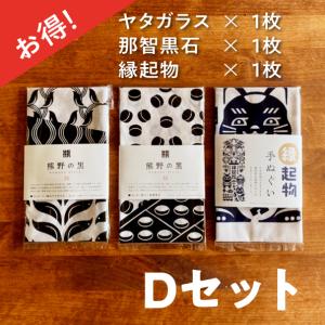 【送料無料】ヤタガラス、那智黒石、縁起物手ぬぐいセット(D)