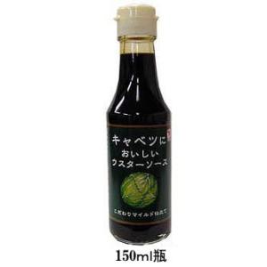 ヒロタ　キャベツにおいしいウスターソース　150ml